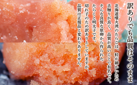 北海道噴火湾産 訳あり タラコ・明太子セット 切子 800g (400g×各1パック) たらこ 明太子 ご飯のお供
