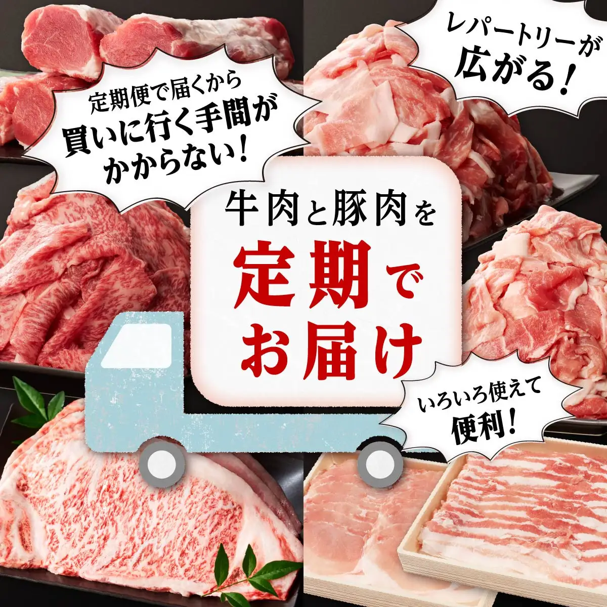  牛肉・豚肉満喫定期コース（毎月1回お届け）ｘ全６回