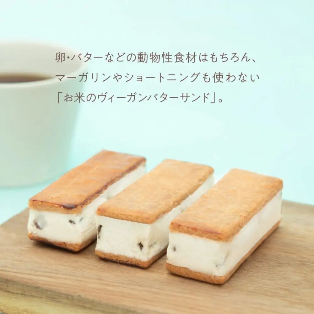 バターを使わないバターサンド「お米のヴィーガンバターサンド(ラムレーズン)」6個入り【グルテンフリー & ヴィーガン】
