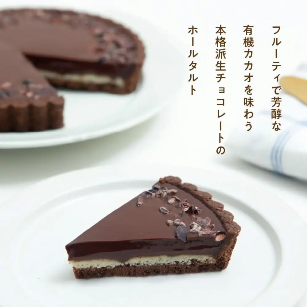 お米のタルト カカオ香る生チョコレートタルト【5号／16cm】【グルテンフリー & ヴィーガン】
