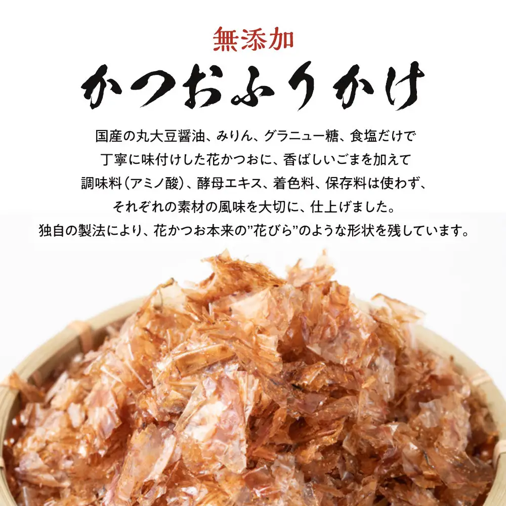 無添加鰹ふりかけ3種類（のりごま・赤しそ・削り昆布）各3袋セット