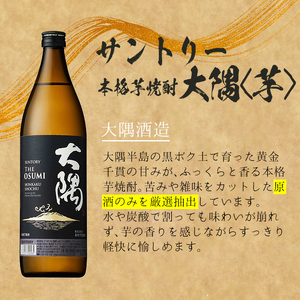 ＜2週間以内発送！＞芋焼酎 飲み比べ 麦焼酎 サントリー大隅セット (サントリー大隅(芋・麦) 各900ml) 【山元商店】A874
