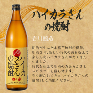 ＜2週間以内発送！＞芋焼酎 飲み比べ 本格 ハイカラさんセット (ハイカラさん・ハイカラさん安納芋 各900ml) 【山元商店】A878