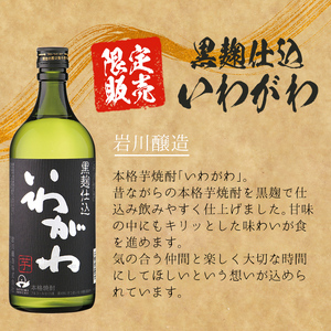 ＜2週間以内発送！＞【鹿児島限定焼酎！】芋焼酎 麦焼酎  3種 飲み比べ セット (いわがわ・そお星人(芋・麦) 各720ml) 【山元商店】A879-v01