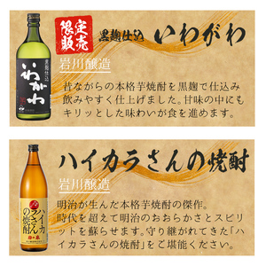 ＜2週間以内発送！＞本格 芋焼酎 3種 飲み比べ セット (いわがわ 720ml・ハイカラさん 900ml・薩摩邑 720ml)【山元商店】A881-v01