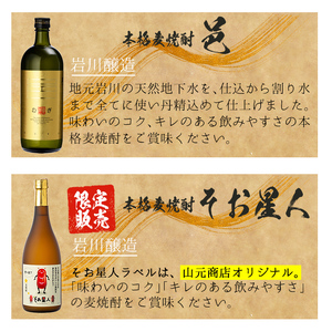 ＜2週間以内発送！＞麦 焼酎 3種 本格 飲み比べ セット (邑麦 720ml・そお星人(麦) 720ml・サントリー大隅麦 900ml) 【山元商店】A882-v01
