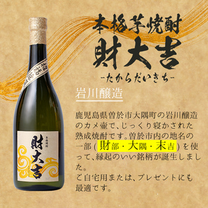 ＜2週間以内発送！＞芋 麦 飲み比べ 3種 セット 焼酎 本格 (財大吉・そお星人(芋・麦) 各720ml) 【山元商店】A884-v01