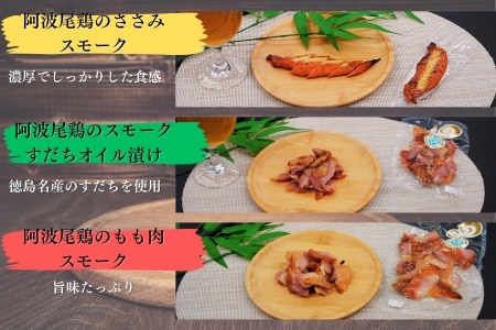 徳島スモークの本格燻製セット（阿波尾鶏3種） ?天然素材・無添加・こだわりの桜スモーク仕上げ?