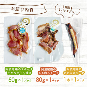 阿波尾鶏 スモーク 3種 計3パック お試し 地鶏 チキン 鶏肉 もも肉 ささみ すだちオイル 燻製 薫製 スモークチキン 徳島 スモーク