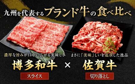 博多和牛 スライス（サーロイン）400g × 2パック ＋佐賀牛 切り落とし 400g × 2パック 合計1.6kg 和牛 牛 牛肉 うし 肉 お肉 赤身 肩肉 バラ肉