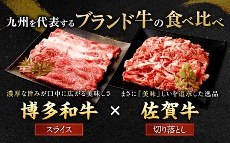 博多和牛 スライス（肩ロース）400g × 2パック ＋佐賀牛 切り落とし 400g × 2パック 合計1.6kg 和牛 牛 牛肉 うし 肉 お肉 赤身 肩肉 バラ肉 肩ロース