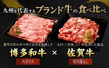 博多和牛 スライス（モモ）400g × 2パック ＋佐賀牛 切り落とし 400g × 2パック合計1.6kg 和牛 牛 牛肉 うし 肉 お肉 赤身 肩肉 バラ肉 モモ
