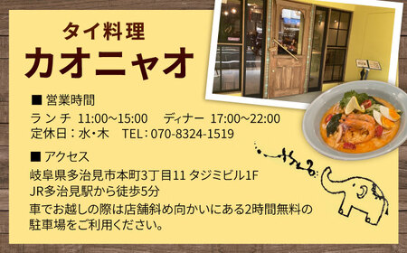 タイ料理Kaonyao お食事券10，000円分 多治見市 / タイ料理 屋台料理 カオニャオ チケット[THH003]