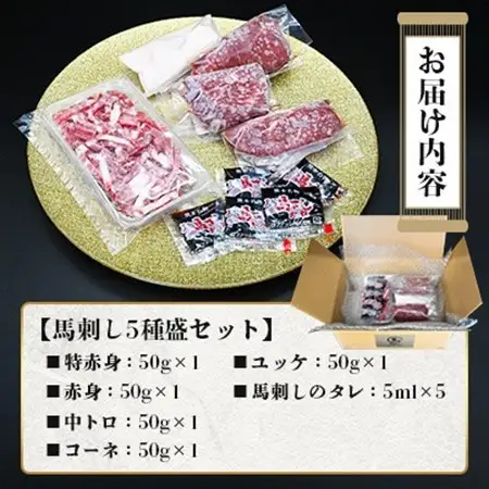 熊本特産 馬刺し 5種盛セット 約250g(50g×5P)【馬刺しナンバーワン】(益城町)【配送不可地域：離島】【1651805】