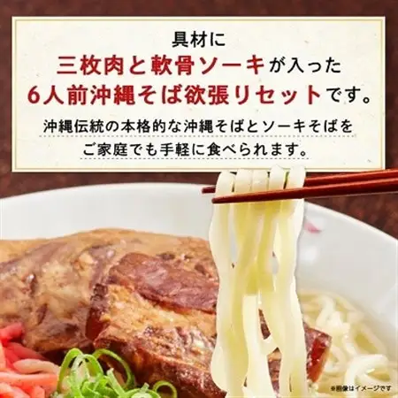 沖縄そば と ソーキ肉＆三枚肉の欲張り6人前セット 本格的な沖縄の味をご自宅で!【1651064】