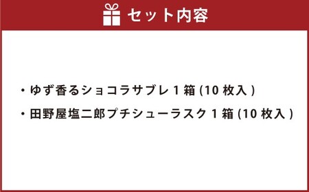ゆず香る里のショコラサブレ & 田野屋塩二郎プチシューラスク 計2箱（各1箱） 【2025年11月上旬～2026年4月下旬迄発送予定】 ／ サブレ ショコラサブレ クッキー バタークッキー  ラスク シューラスク 焼き菓子 お菓子 洋菓子 スイーツ デザート 常温