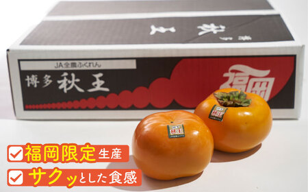 【先行予約】秋王柿約1.5kg(4-6玉) [BGAG015]種なし柿