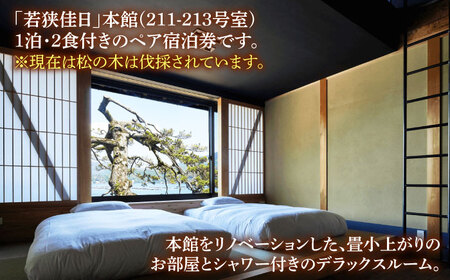 TVで話題 若狭佳日 本館 ペア宿泊券 季節の特別懐石 2食付 1泊2名 オーベルジュ 古民家 リノベーション 旅行 チケット 小浜市 / まちづくり小浜[BFBY011]
