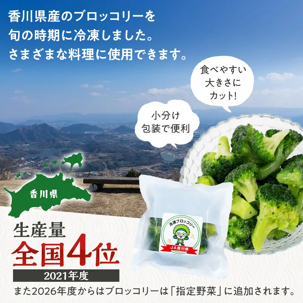 JA香川県　冷凍ブロッコリー12袋 | ブロッコリー