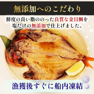 国産 無添加金目鯛 6枚 干物 金目鯛