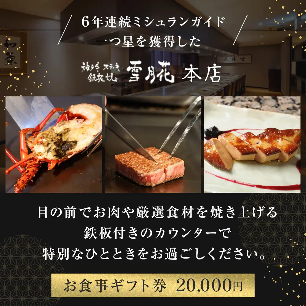 神戸牛ステーキ鉄板焼 雪月花本店　お食事ギフト券(20,000円）