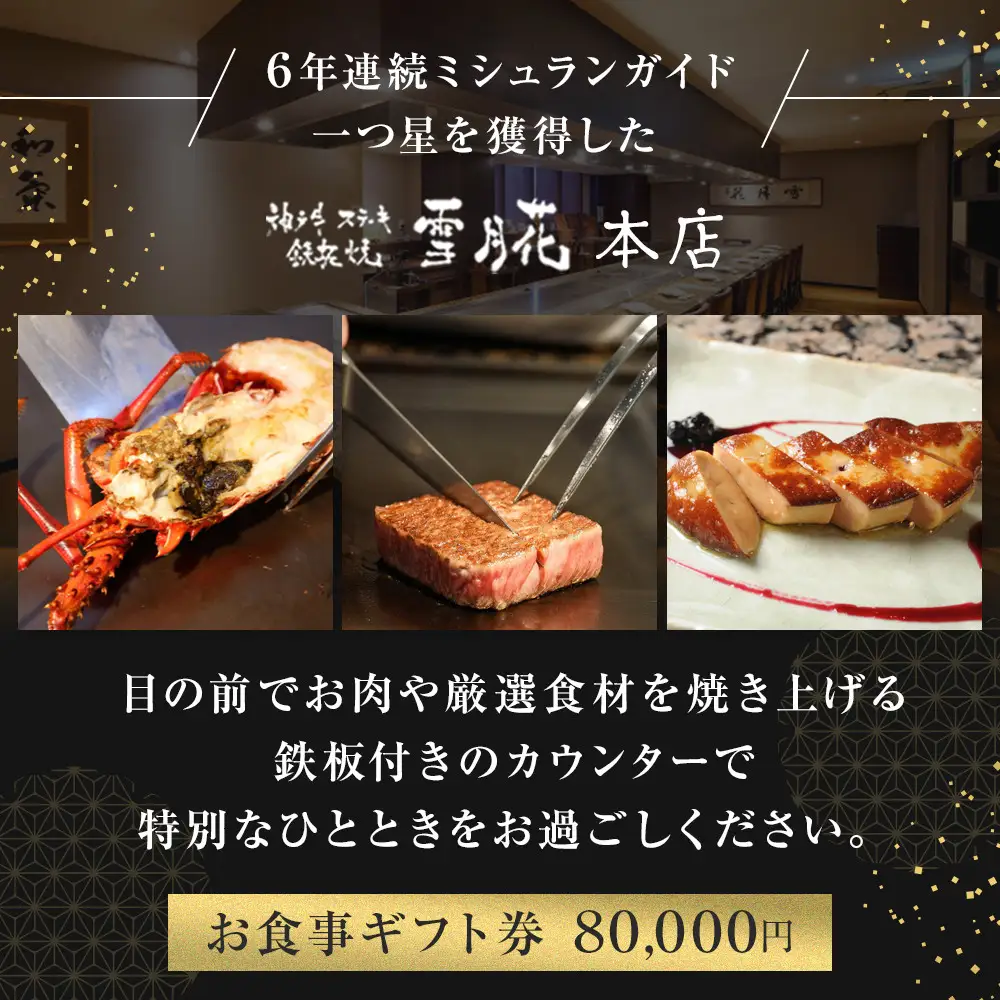 神戸牛ステーキ鉄板焼 雪月花本店　お食事ギフト券(80,000円)