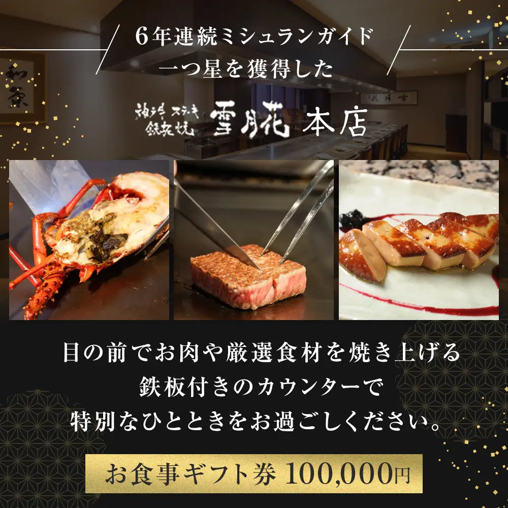 神戸牛ステーキ鉄板焼 雪月花本店　お食事ギフト券(100,000円)