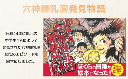 ＜ぼくらの穴神鍾乳洞発見物語（絵本）＞ 1冊 全30ページ A4サイズ えほん 冊子 オリジナル 愛媛県 西予市『1か月以内に順次出荷予定』STT0001