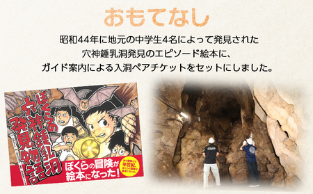 ＜鍾乳洞発見体験セット（ぼくらの穴神鍾乳洞発見物語（絵本1冊）＋入洞ペアチケット＋ガイドとおもてなし）＞えほん 全30ページ 冊子 オリジナル 利用券 チケット 2名 2人 旅行 体験 見学 ガイド付き 愛媛県 西予市『1か月以内に順次出荷予定』STT0002