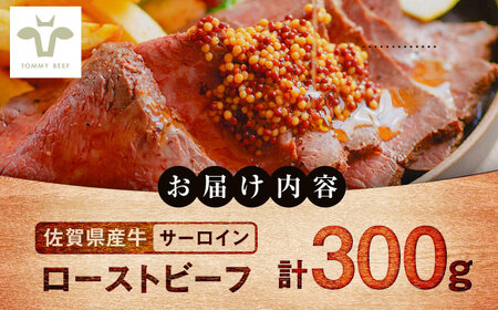 サーロインローストビーフ 300g / ローストビーフ [41ASAA294]