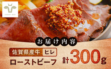 ヒレローストビーフ 300g / ローストビーフ [41ASAA295]