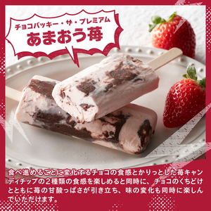 【シャトレーゼ】チョコバッキーあまおう苺入り！ストロベリーアイス5種24個入り   アイスクリーム セット [h028]