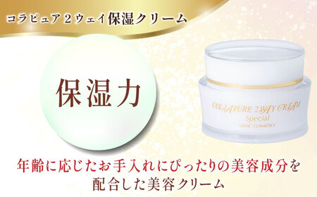 【全3回定期便】コラピュア 2ウェイ クリーム 保湿クリーム 亀山市/ヴィーヴィック化粧品 株式会社[AMBS011]
