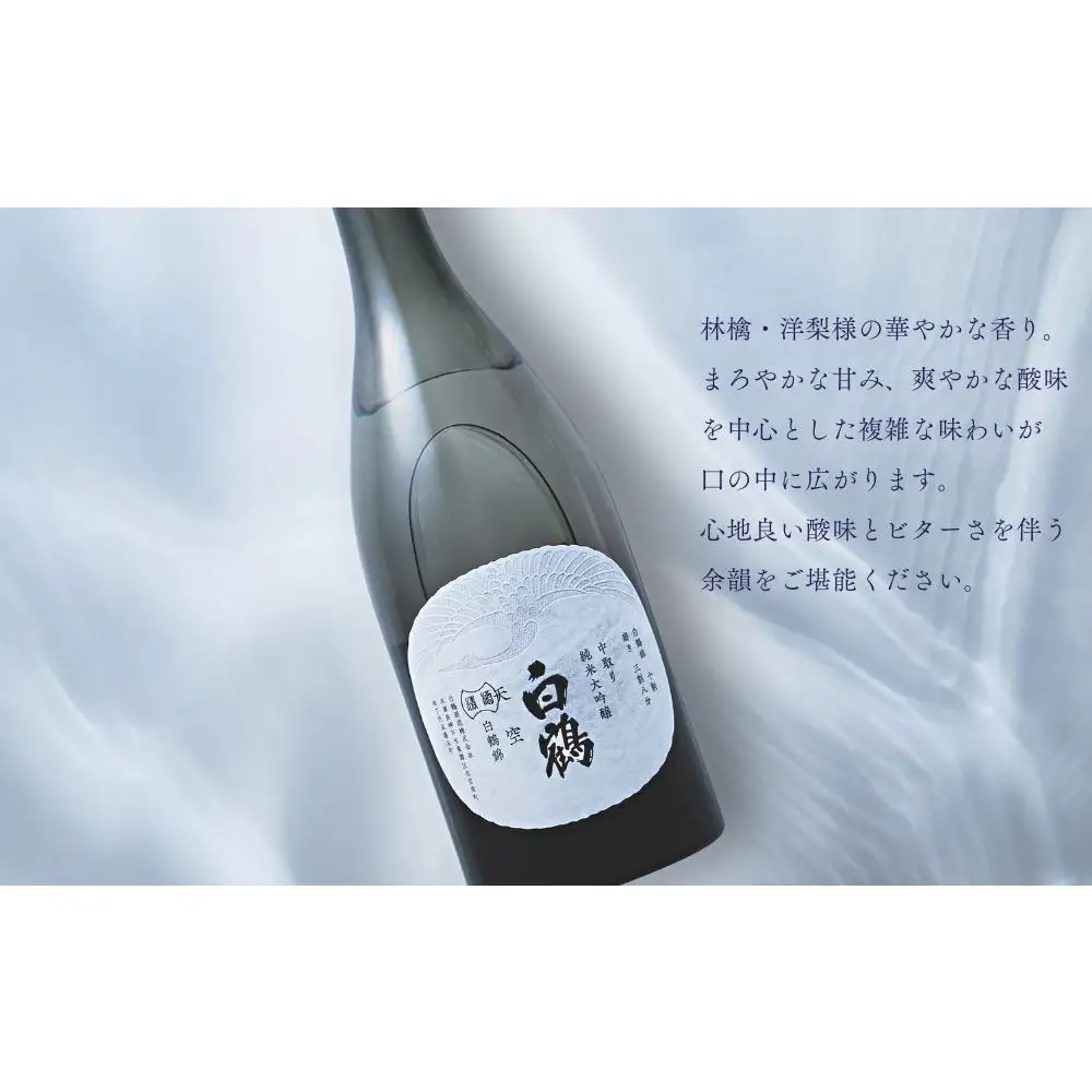 超特撰 白鶴 天空 中取り 純米大吟醸 「白鶴錦」 720ml 【化粧箱入】
