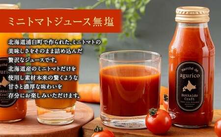 【3回定期便】北海道産 agurico 野菜ジュース セット 180ml 10本入り 2種 各5本 計10本×3回 | 飲料 ジュース ミニトマト 無塩 にんじん