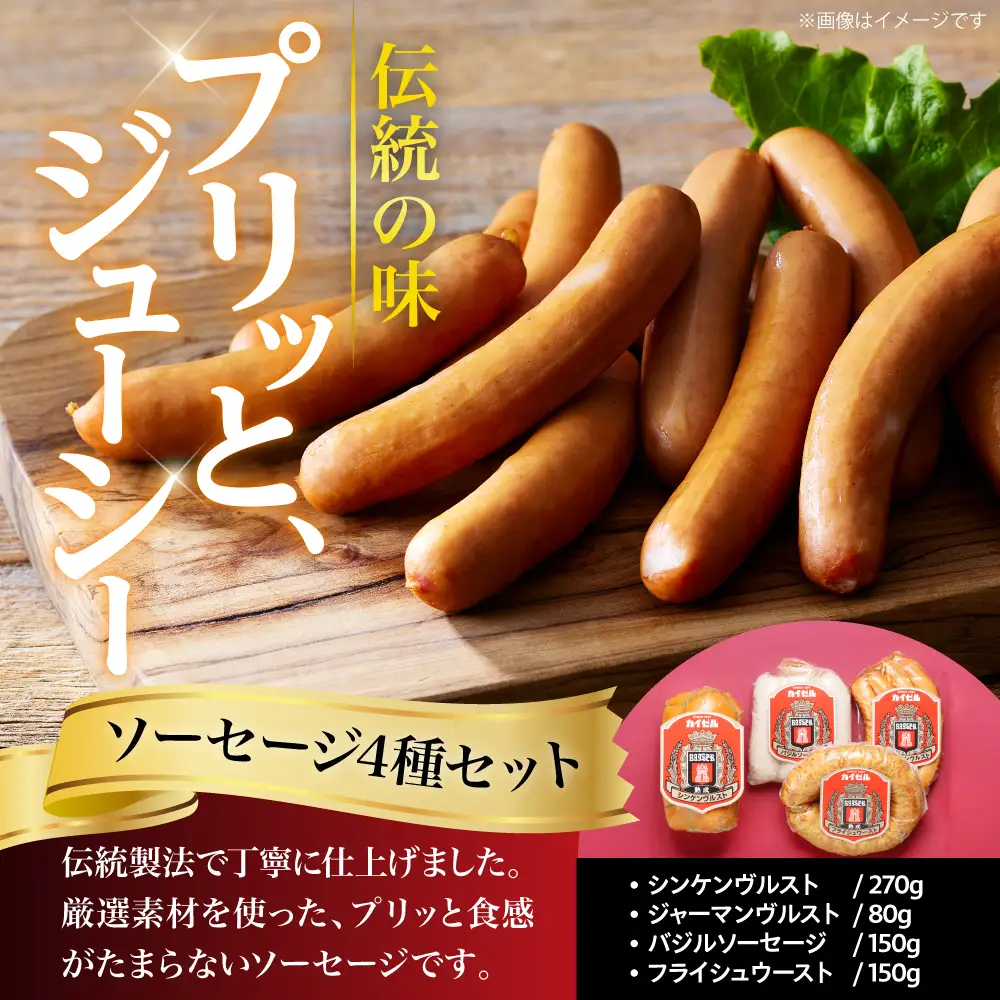 【カイゼルハム】ソーセージ詰合せ