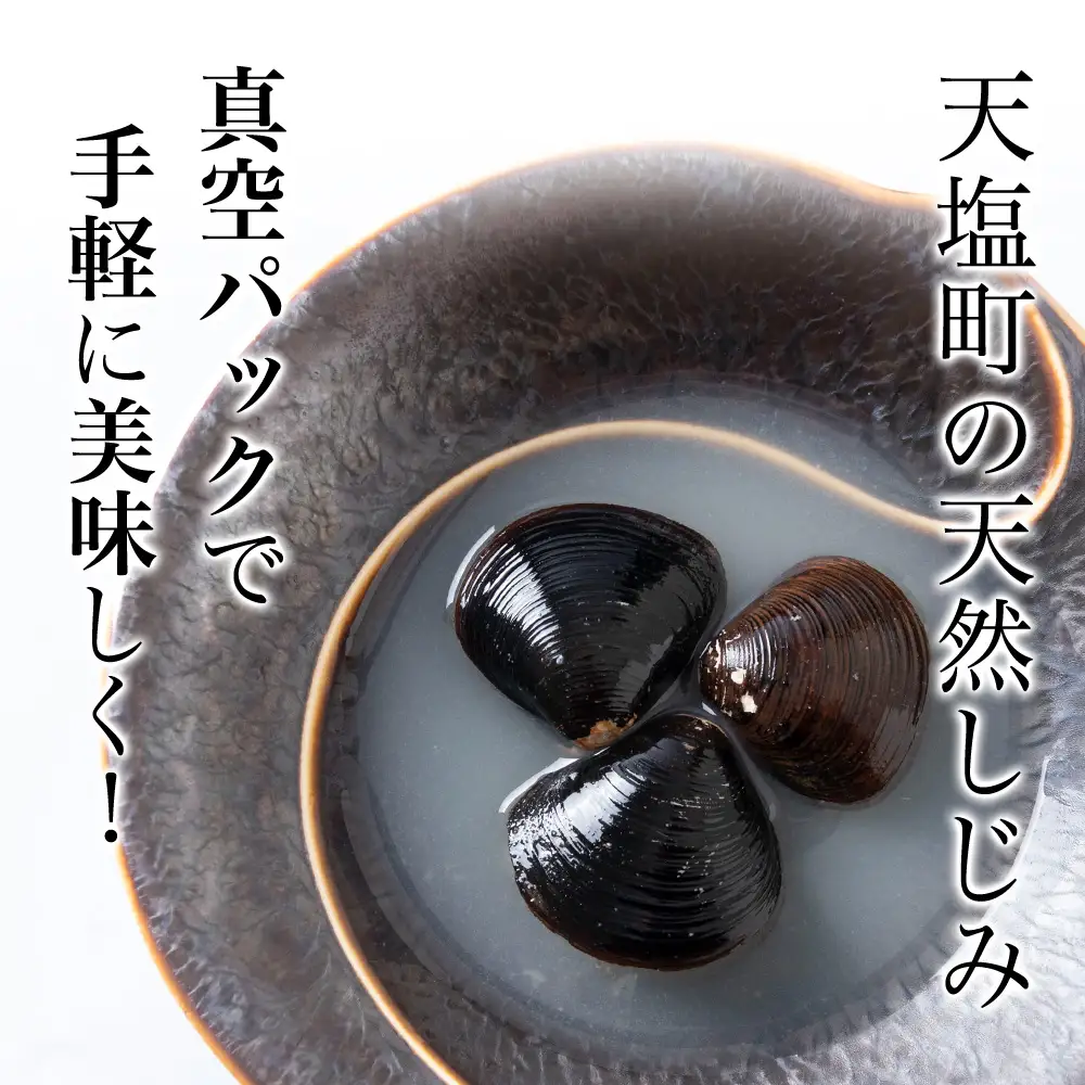 しじみ潮汁 9食入り（3パック）＜天塩の國＞