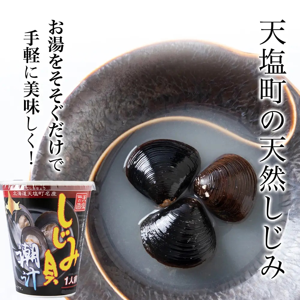 しじみ潮汁 10カップ＜天塩の國＞