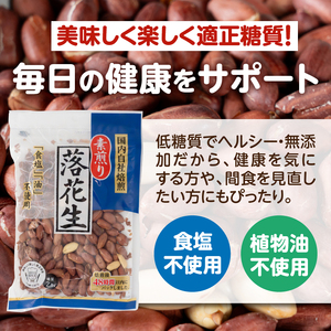 素煎り落花生 大袋 ロカボ認証 900g(180g×5袋) 食塩・植物油不使用 低糖質 ヘルシー 無添加 おやつ 間食 健康 栄養豊富 たんぱく質 食物繊維 ビタミンE 自然の甘み 満足感 国内自社焙煎 富士市 [sf002-478]