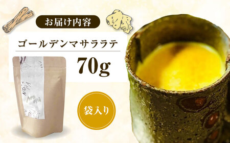 ゴールデンマサララテ 袋タイプ 70g[OCI002]