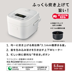 ケーズデンキオリジナルモデル 5.5合マイコン炊飯器 KS-RC24M10-WH(NE-3)