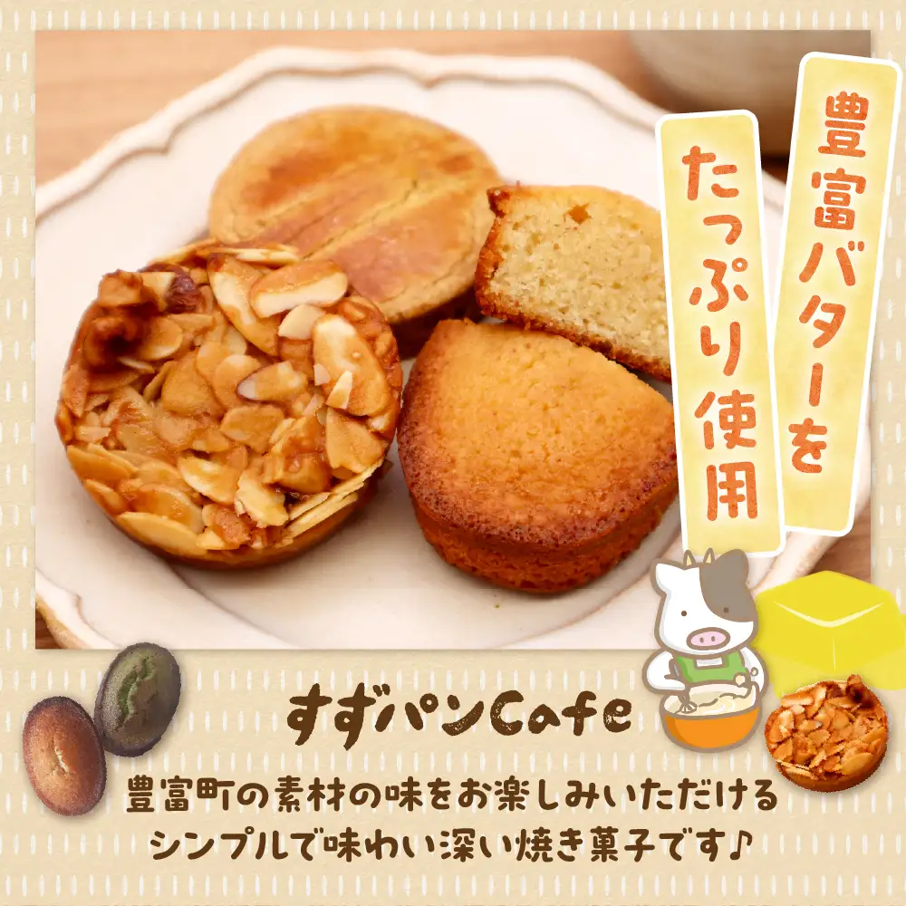 豊富温泉すずパンCafe 豊富バター 焼き菓子セット 5種類 計11個