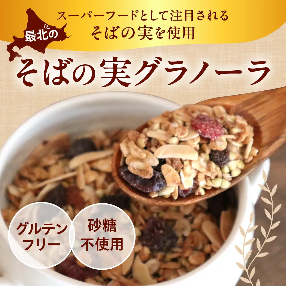 豊富温泉 すずパンCafe 最北のそばの実グラノーラ 70g×8袋（計560g）