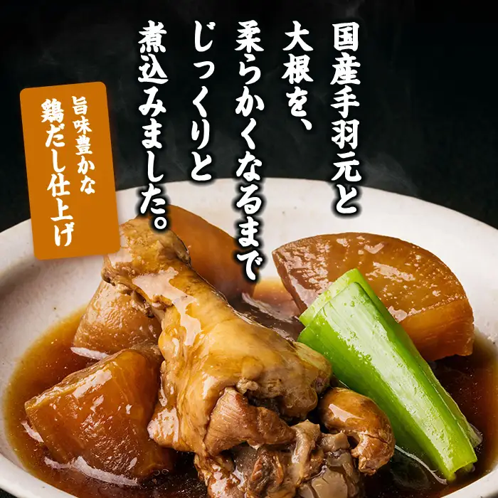 ＜2週間以内発送！＞ だしの極み 手羽 大根 (計1.75kg・175g×10P) お肉 鶏肉 鳥肉 手羽先 とり肉 小分け おかず おつまみ 惣菜 常温 保存 簡単調理 【AP-92】【株式会社 日向屋】