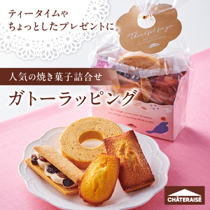 【シャトレーゼ】ガトーラッピング4個入×2袋  焼き菓子 フィナンシェ マドレーヌ シャトー・レザン バウムクーヘン 詰合せ スイーツ アソート セット 人気 ギフト プレゼント バレンタインデー チョコ以外 ホワイトデー お返し [h028]