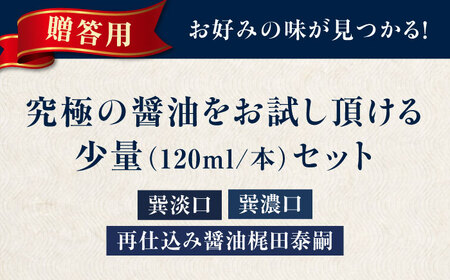 しょうゆ お試し 3種【贈答用】（淡口・濃口・再仕込み/各120ml）しょうゆ[AGBB048]