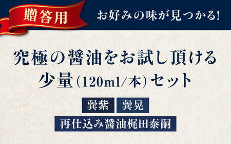 しょうゆ お試し 3種【贈答用】（紫・晃・再仕込み/各120ml）しょうゆ[AGBB049]