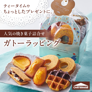 【シャトレーゼ】ガトーラッピング7個入×2袋  焼き菓子 フィナンシェ マドレーヌ シャトー・レザン バウムクーヘン ベイクドチーズタルト ワッフル 詰合せ スイーツ アソート セット 人気 ギフト プレゼント バレンタインデー チョコ以外 ホワイトデー お返し [h028]