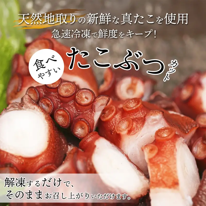 天然地取り真たこ たこぶつ 70g×3P ： 真蛸 タコ