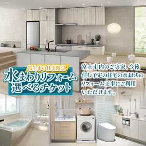 富士市の住宅限定 水まわり リフォーム 6万円分 トイレ お風呂 キッチン 洗面台 快適 暮らしやすく 実家 静岡県 富士市 [sf001-326]